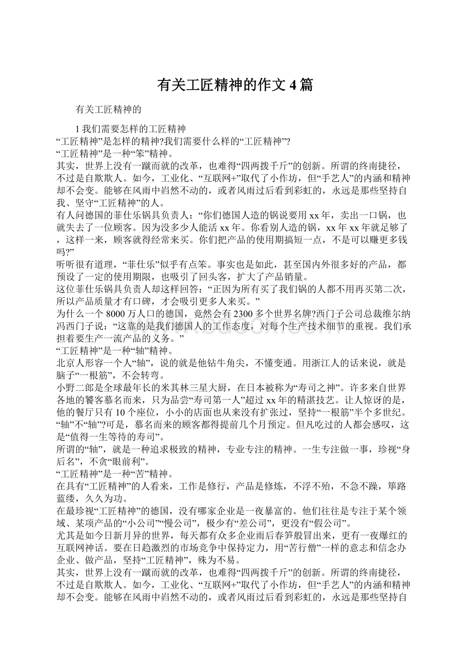 有关工匠精神的作文4篇文档格式.docx