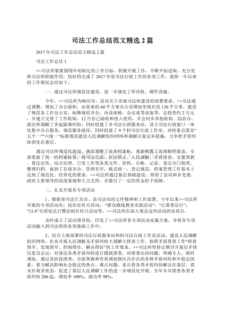 司法工作总结范文精选2篇Word文档格式.docx