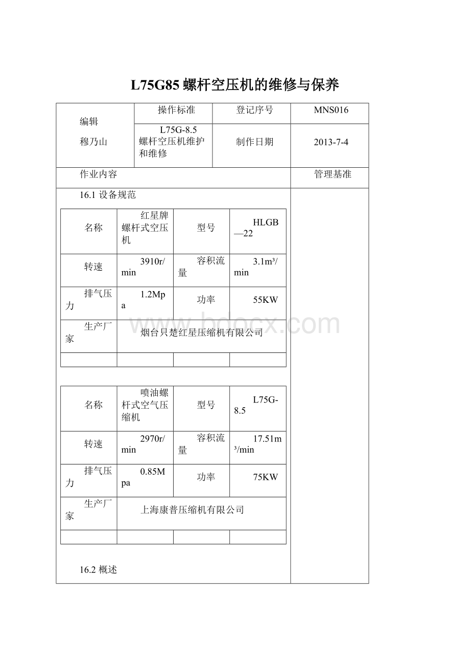 L75G85螺杆空压机的维修与保养Word文档格式.docx_第1页