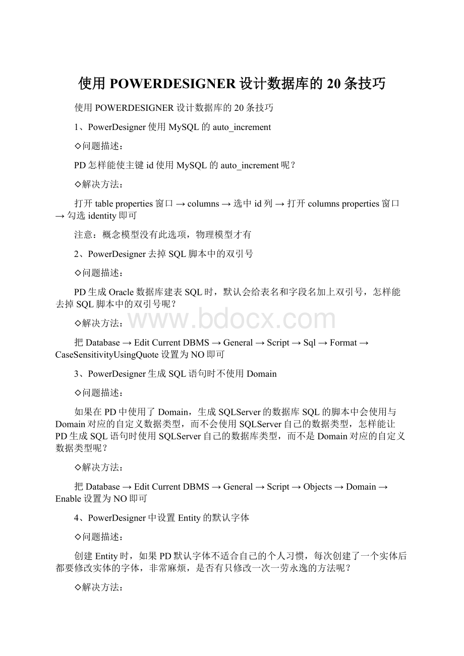 使用POWERDESIGNER设计数据库的20条技巧文档格式.docx_第1页