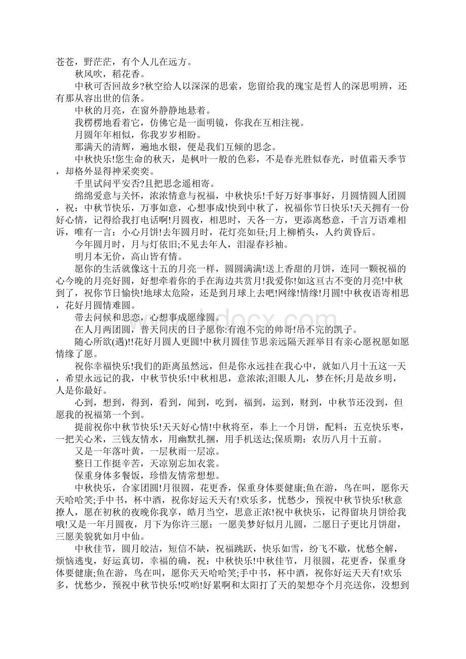 中秋节彩信的祝福语Word文档格式.docx_第2页