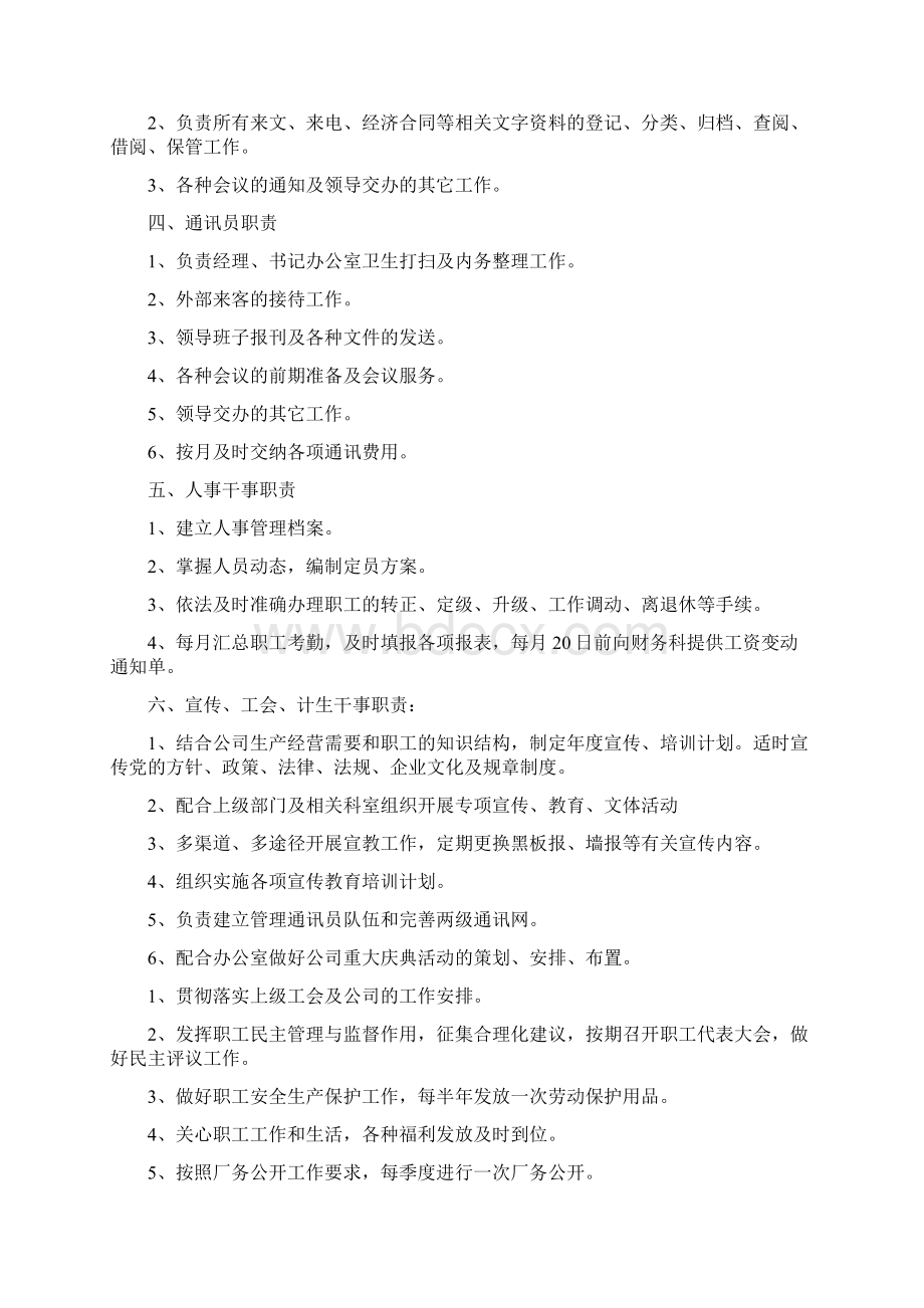 大型企业综合岗位职责.docx_第2页