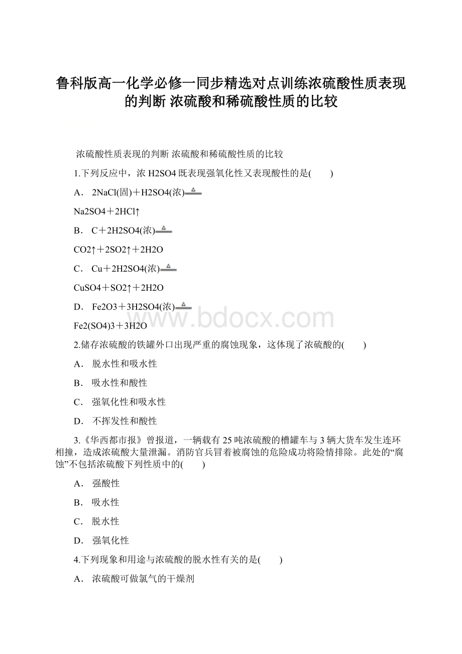 鲁科版高一化学必修一同步精选对点训练浓硫酸性质表现的判断 浓硫酸和稀硫酸性质的比较.docx