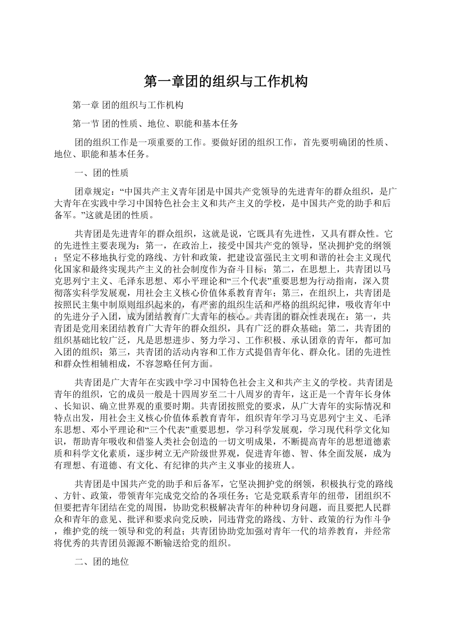 第一章团的组织与工作机构Word文档格式.docx