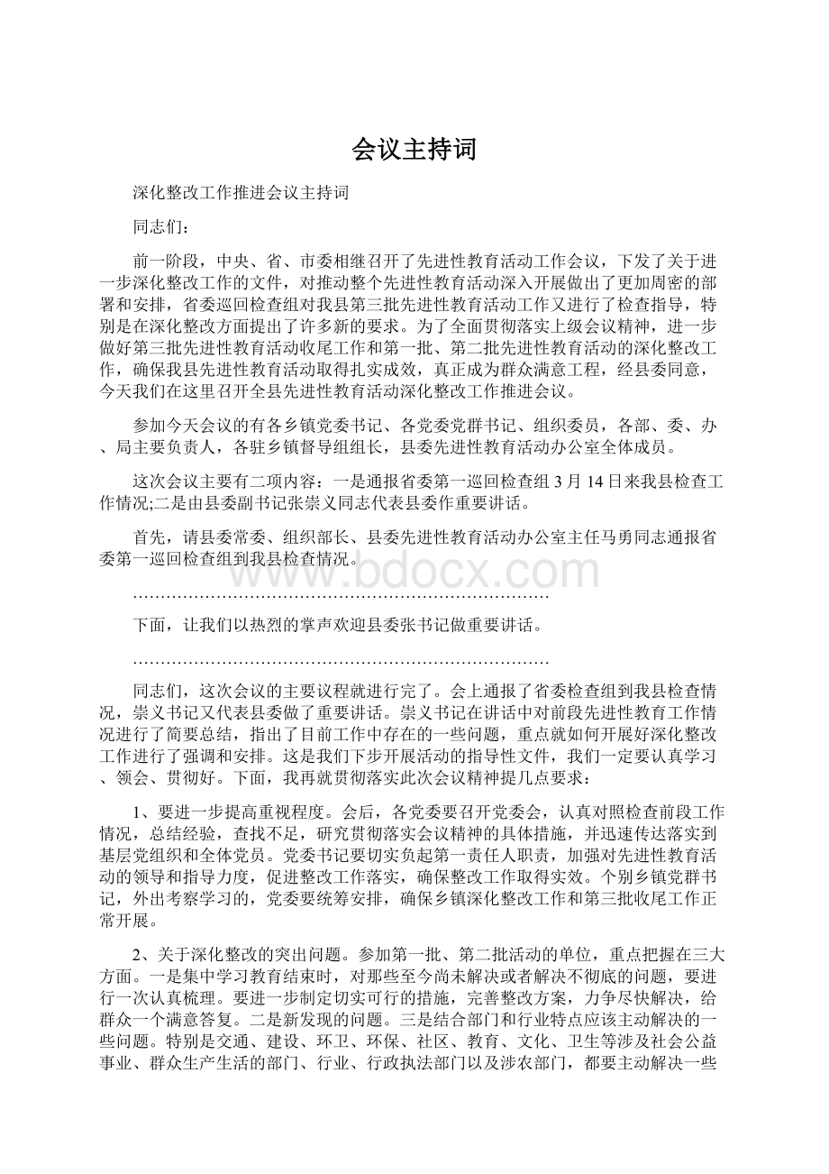 会议主持词文档格式.docx