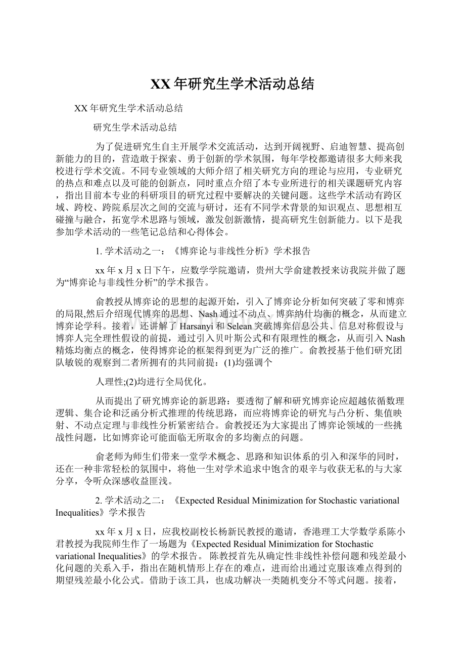 XX年研究生学术活动总结文档格式.docx