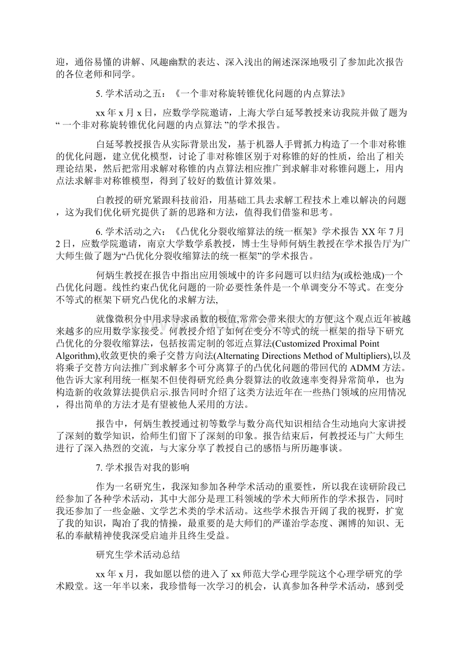 XX年研究生学术活动总结.docx_第3页