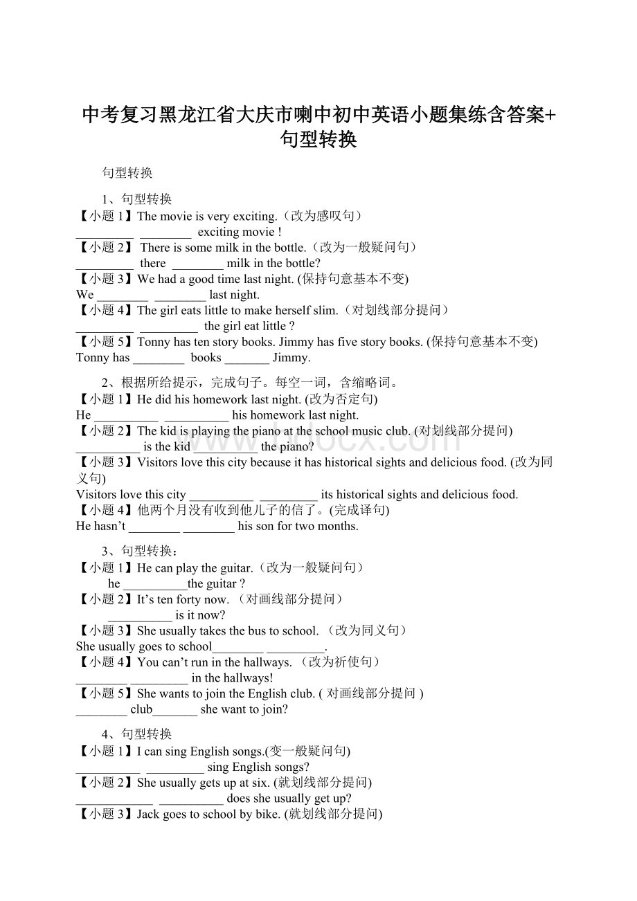 中考复习黑龙江省大庆市喇中初中英语小题集练含答案+句型转换文档格式.docx_第1页