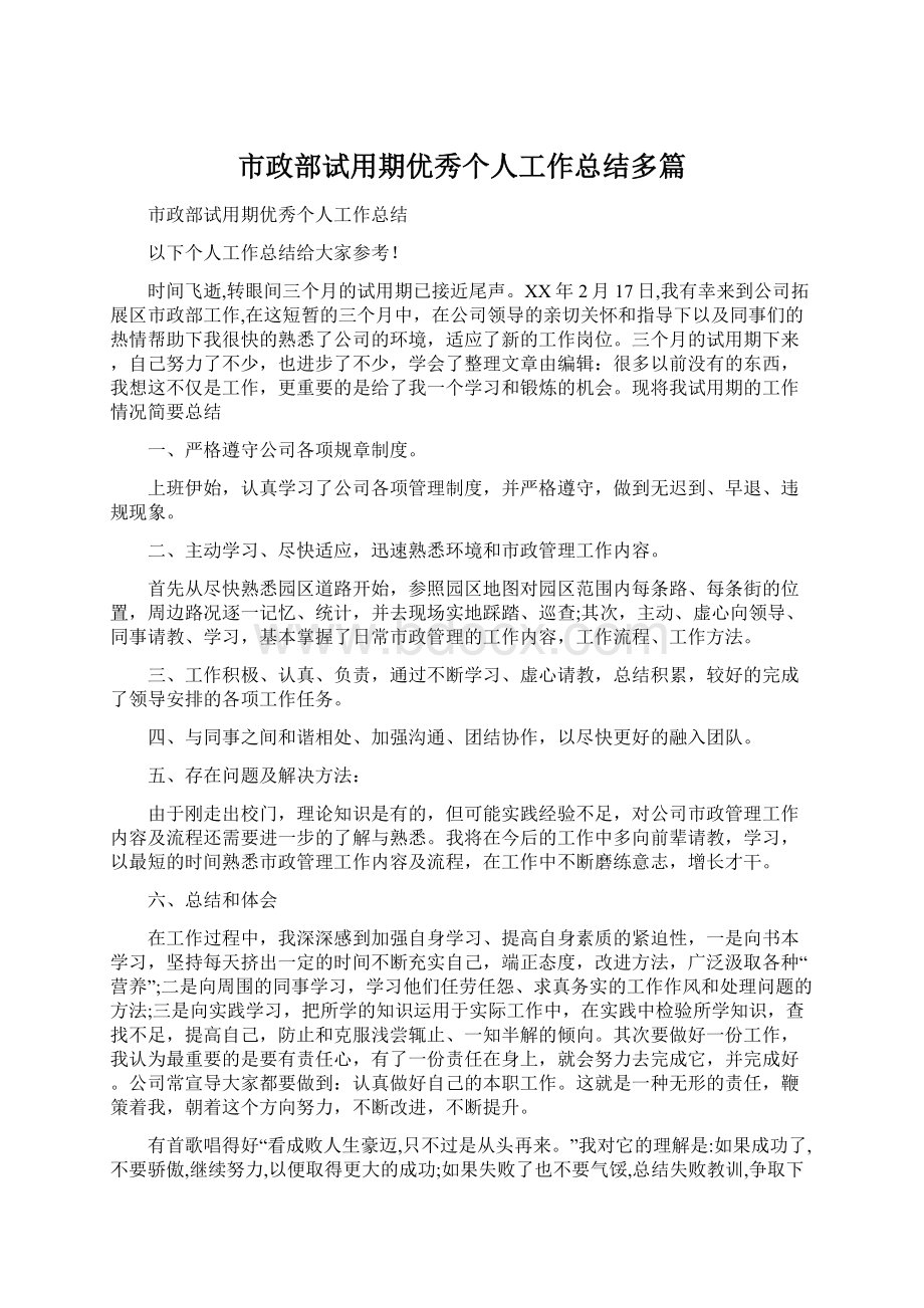 市政部试用期优秀个人工作总结多篇Word文档格式.docx