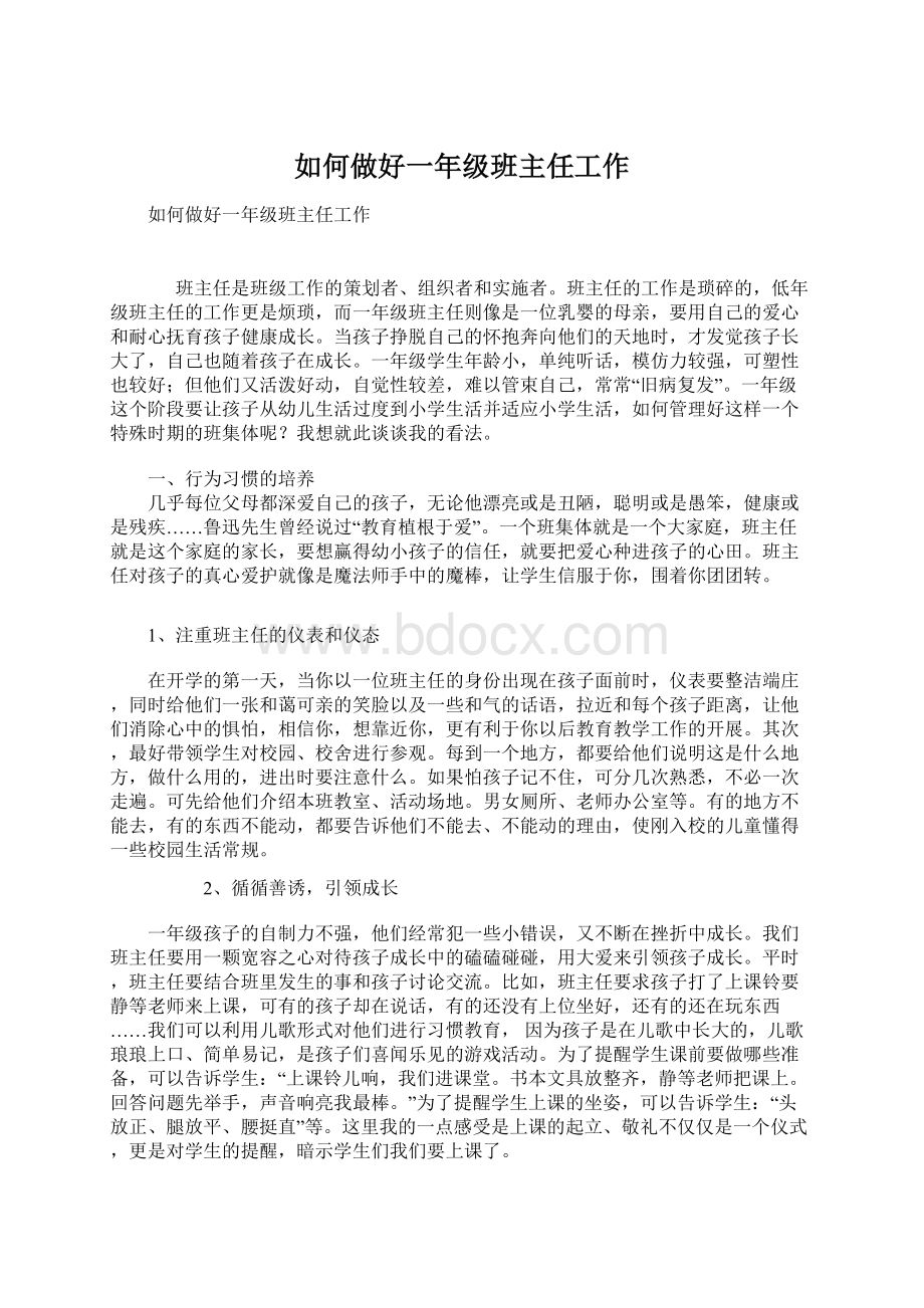 如何做好一年级班主任工作Word文件下载.docx