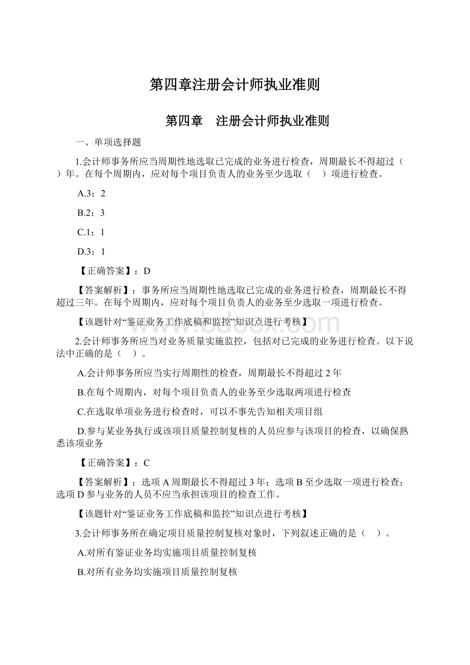 第四章注册会计师执业准则.docx_第1页