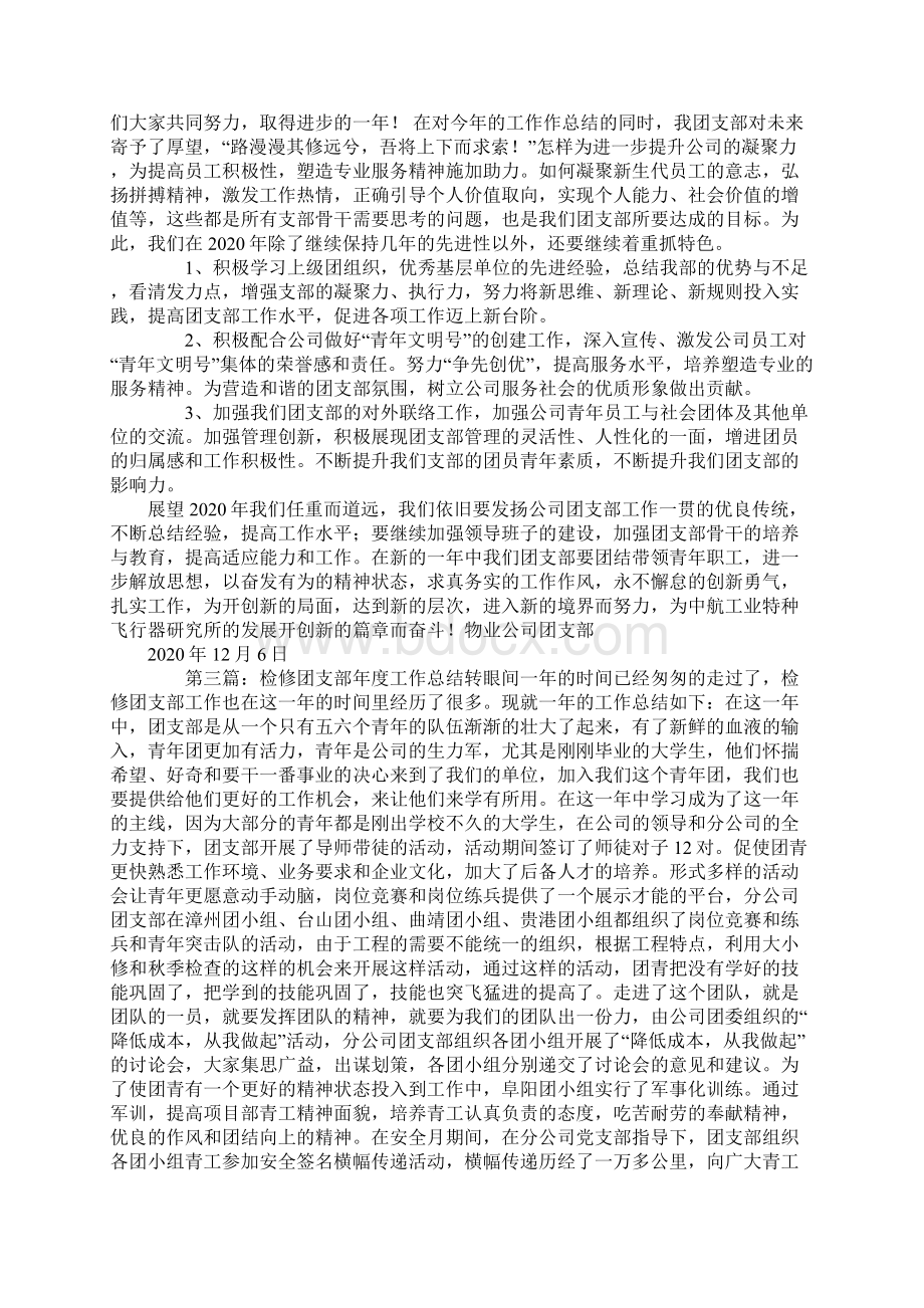 团支部工作总结精选多篇Word下载.docx_第3页