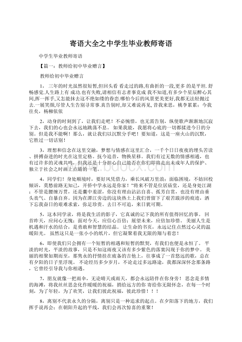 寄语大全之中学生毕业教师寄语Word格式.docx