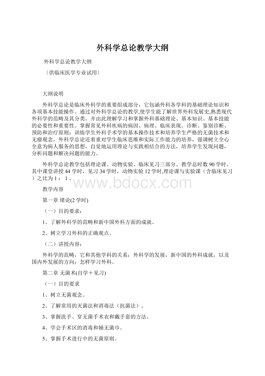 外科学总论教学大纲Word文档下载推荐.docx_第1页