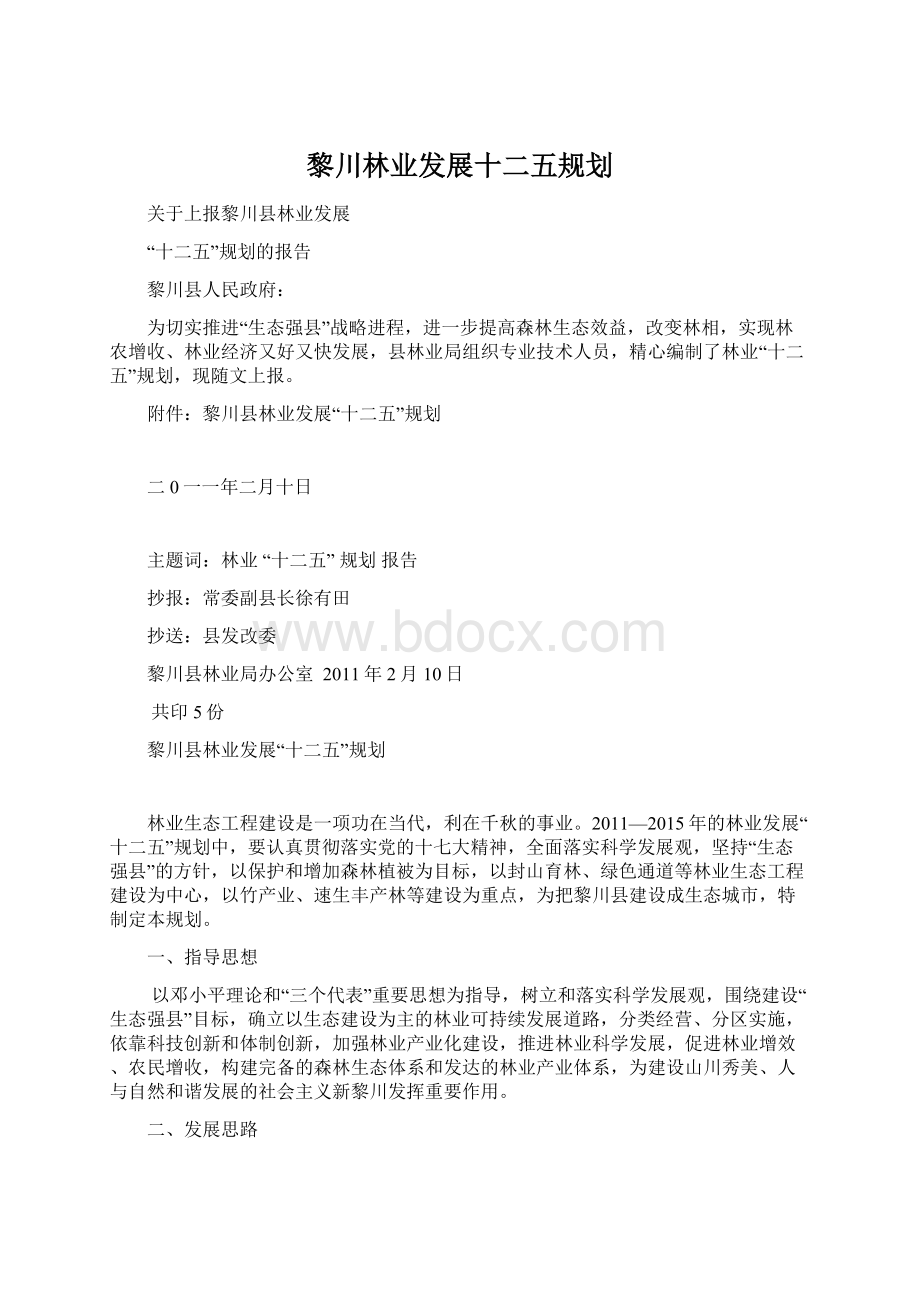 黎川林业发展十二五规划.docx