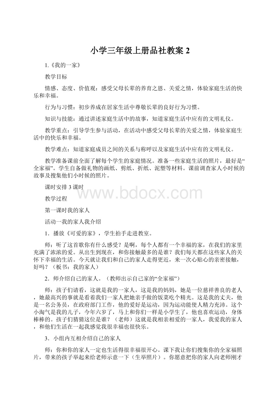 小学三年级上册品社教案2.docx