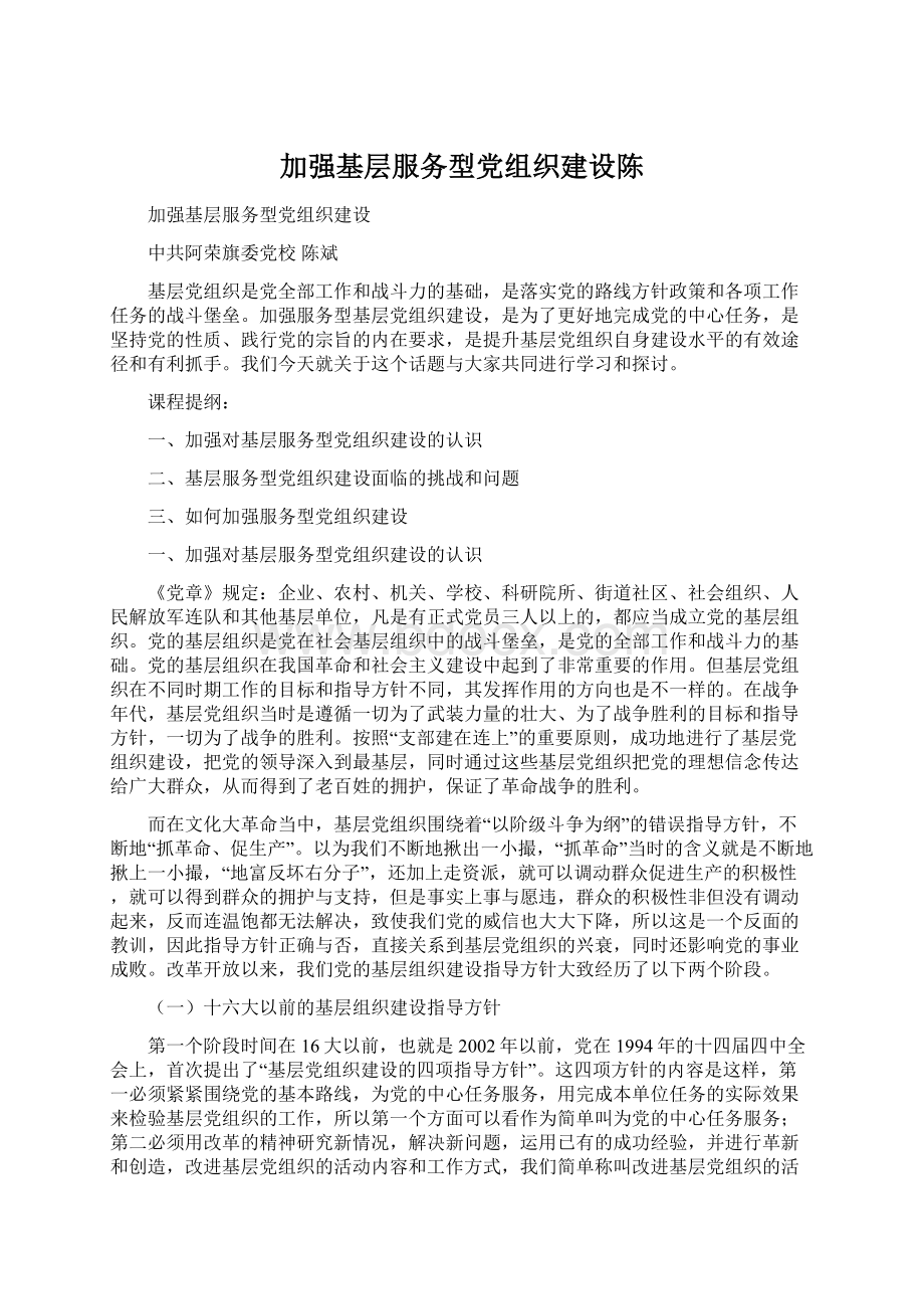 加强基层服务型党组织建设陈Word文件下载.docx_第1页