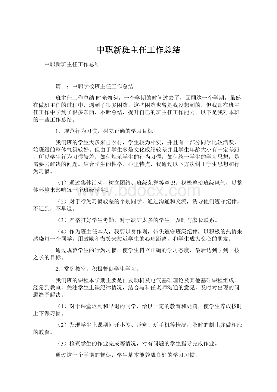 中职新班主任工作总结Word文件下载.docx