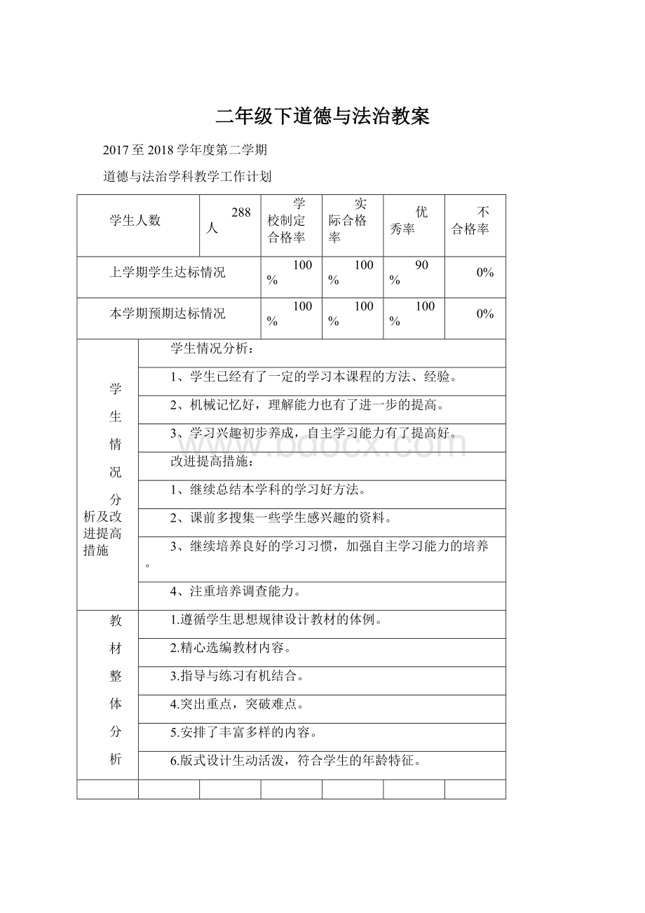 二年级下道德与法治教案Word下载.docx