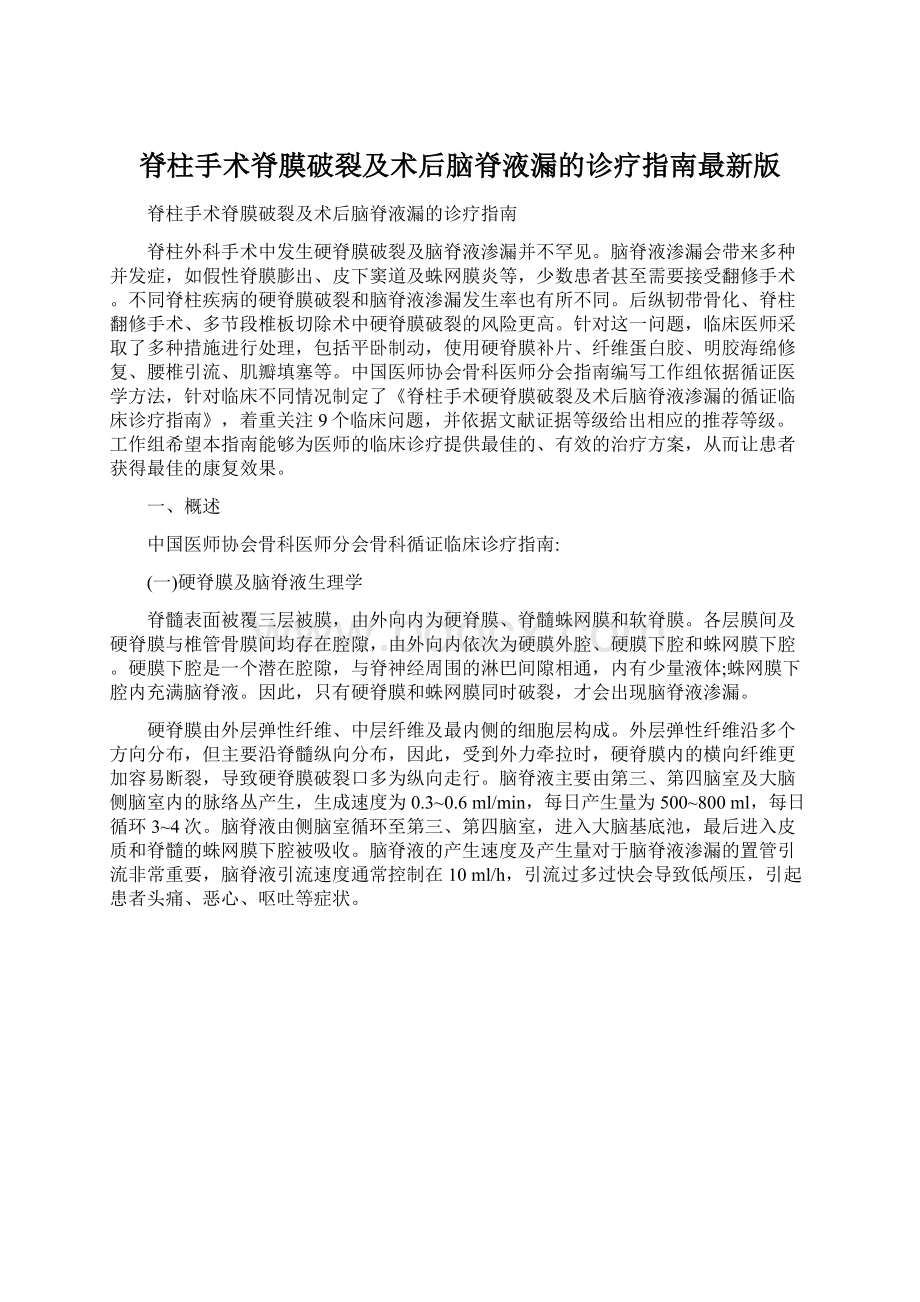 脊柱手术脊膜破裂及术后脑脊液漏的诊疗指南最新版Word格式文档下载.docx