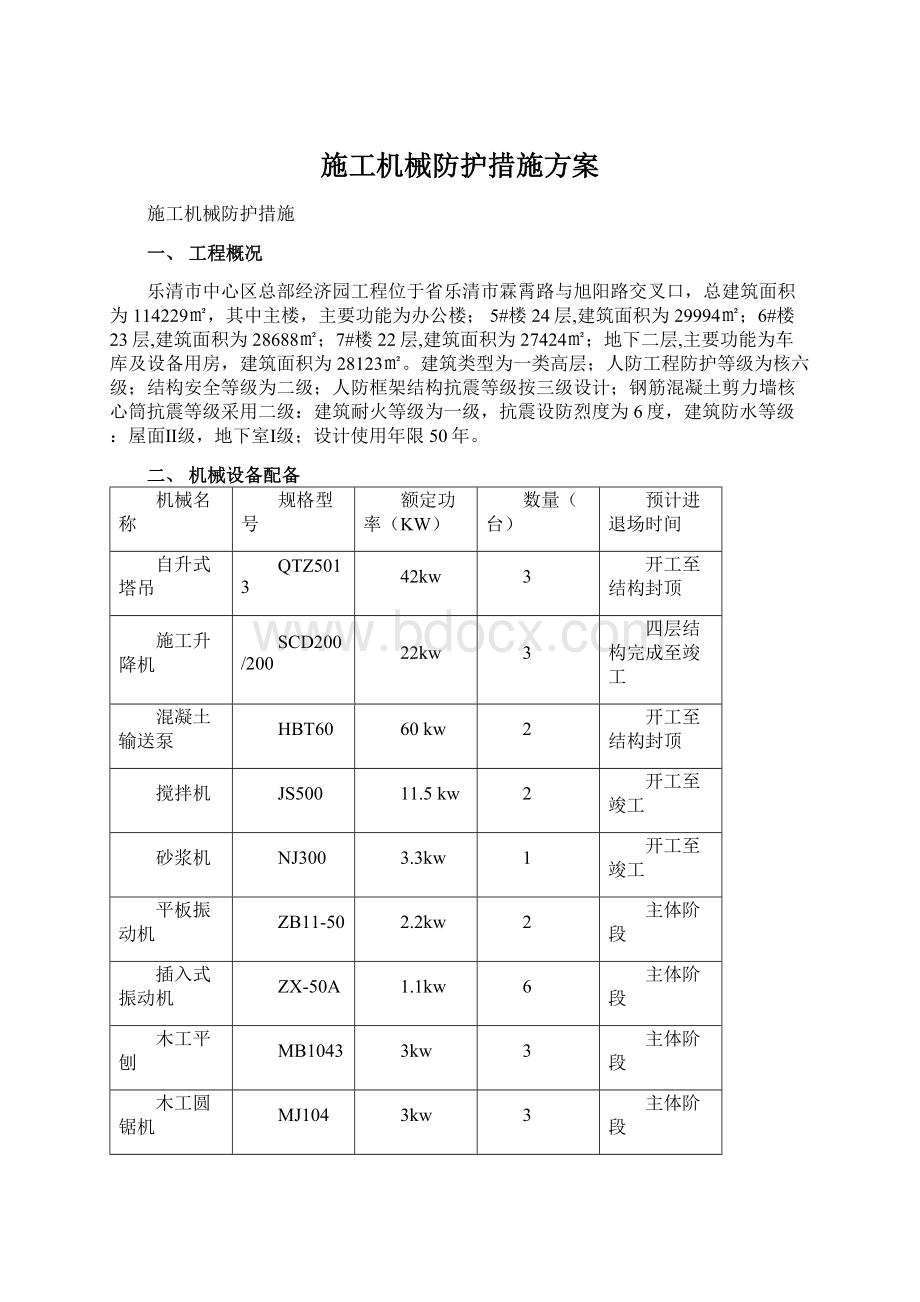 施工机械防护措施方案.docx_第1页