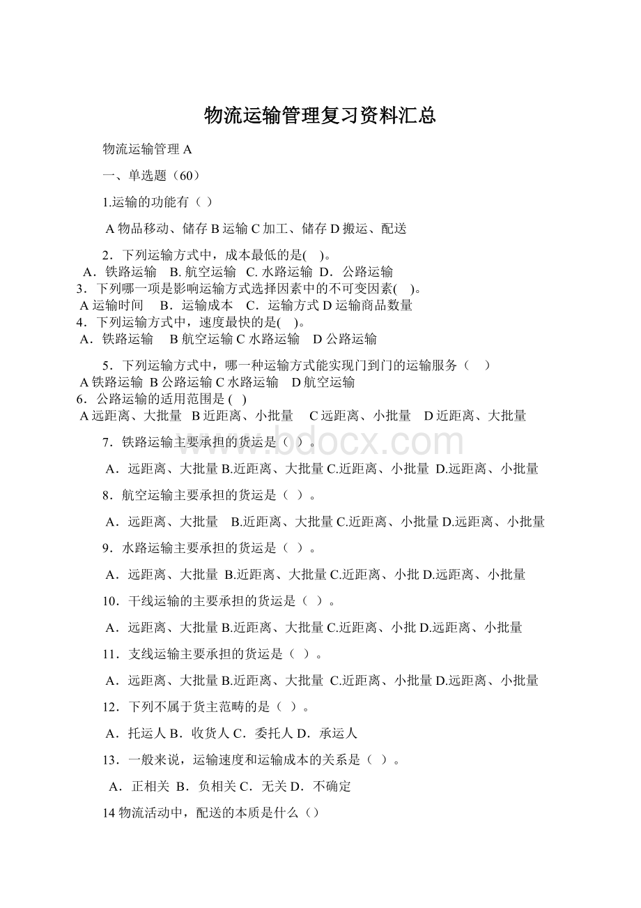 物流运输管理复习资料汇总Word文档格式.docx