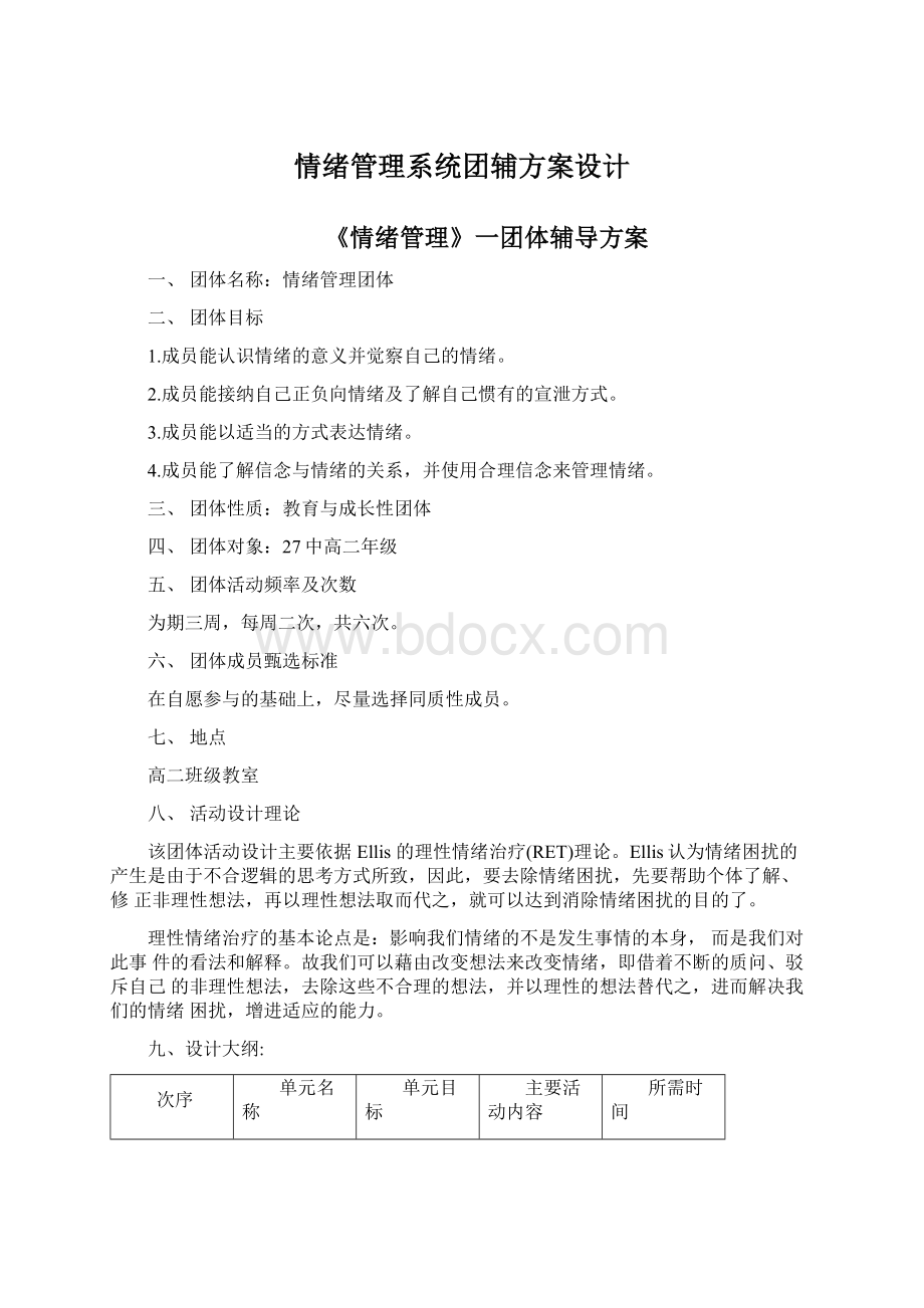 情绪管理系统团辅方案设计Word格式.docx