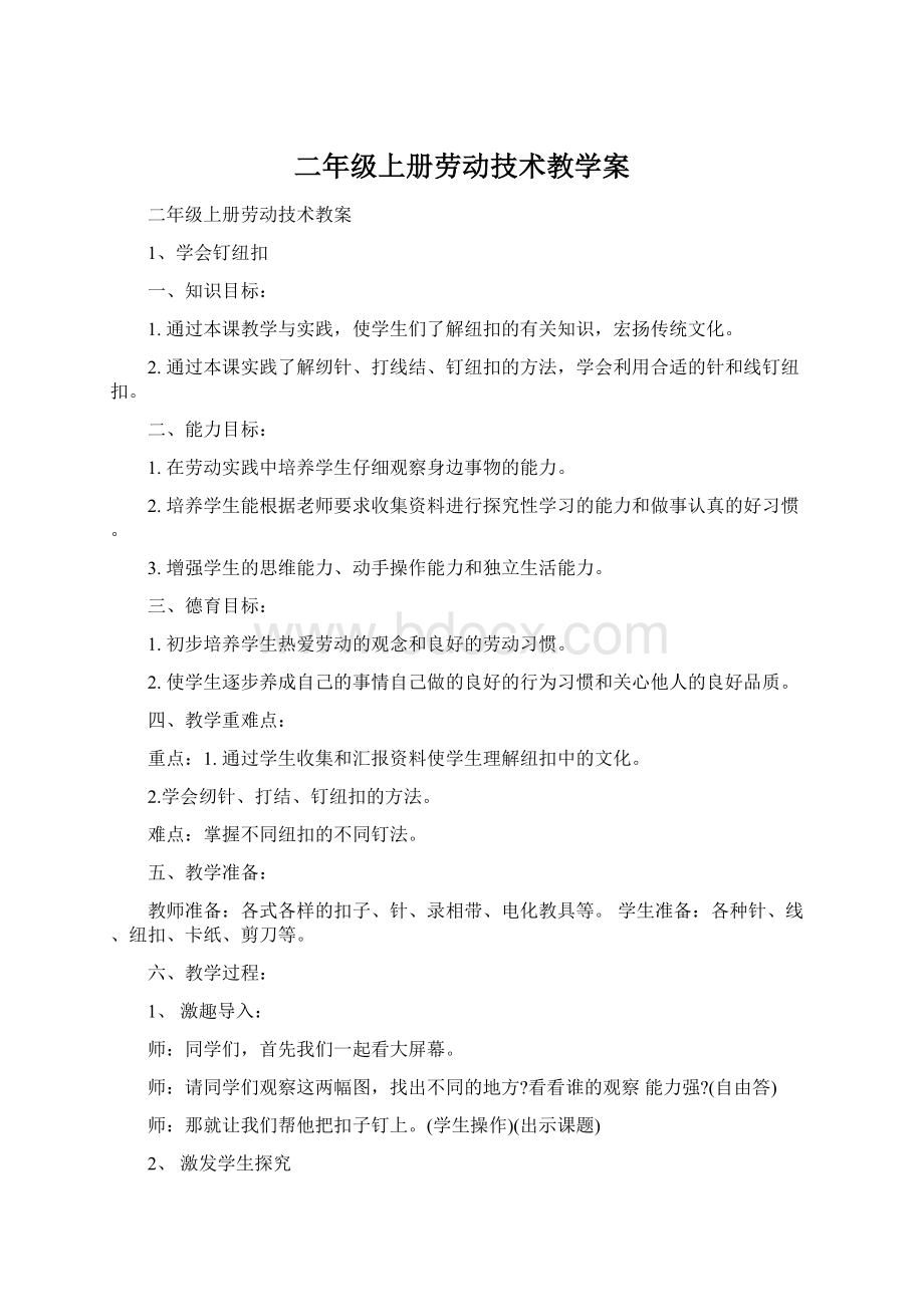 二年级上册劳动技术教学案Word文档下载推荐.docx_第1页