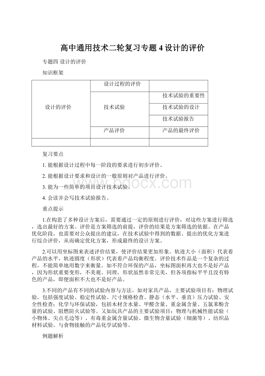 高中通用技术二轮复习专题4设计的评价.docx