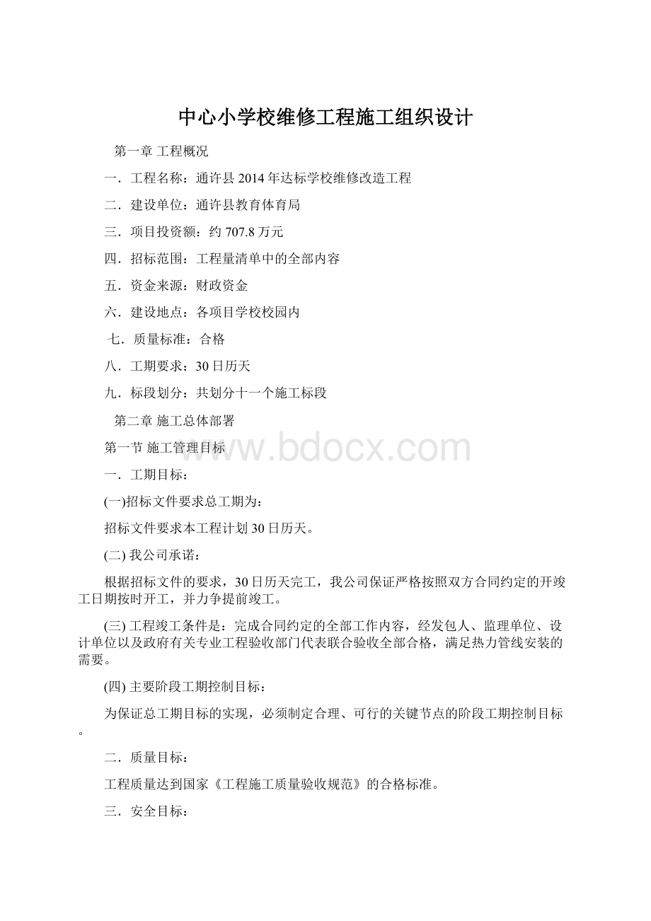 中心小学校维修工程施工组织设计.docx_第1页