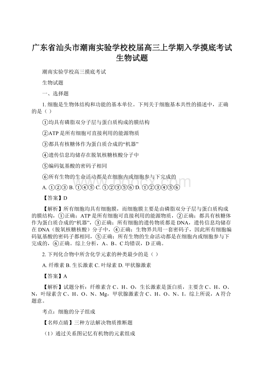 广东省汕头市潮南实验学校校届高三上学期入学摸底考试生物试题.docx