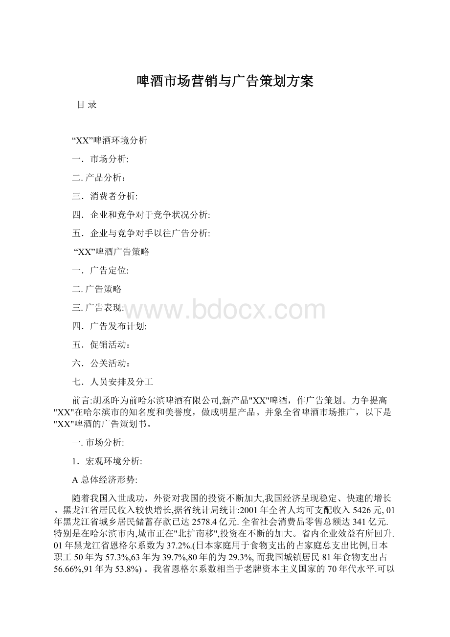 啤酒市场营销与广告策划方案.docx