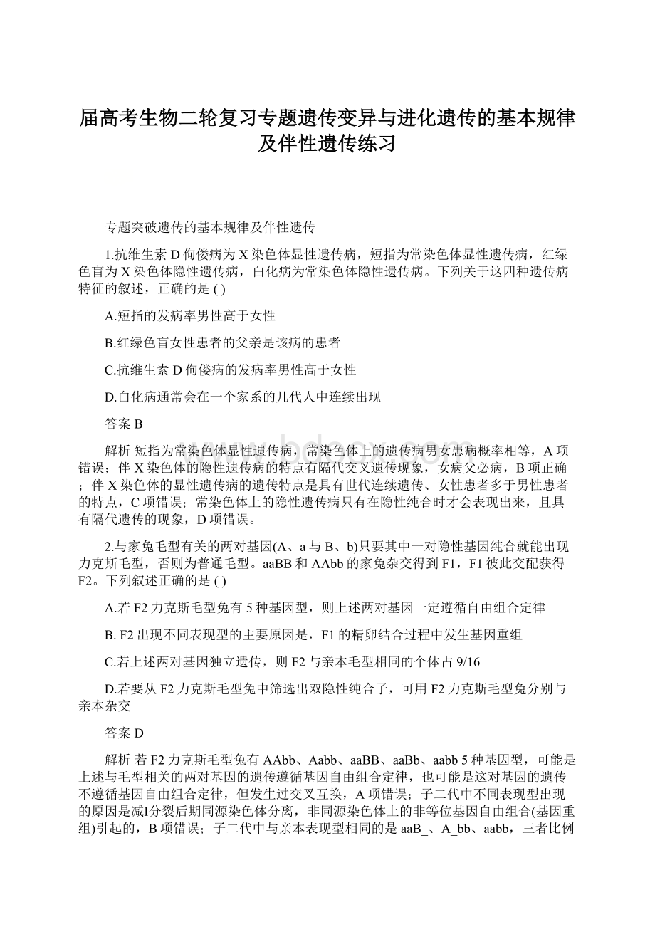 届高考生物二轮复习专题遗传变异与进化遗传的基本规律及伴性遗传练习.docx_第1页