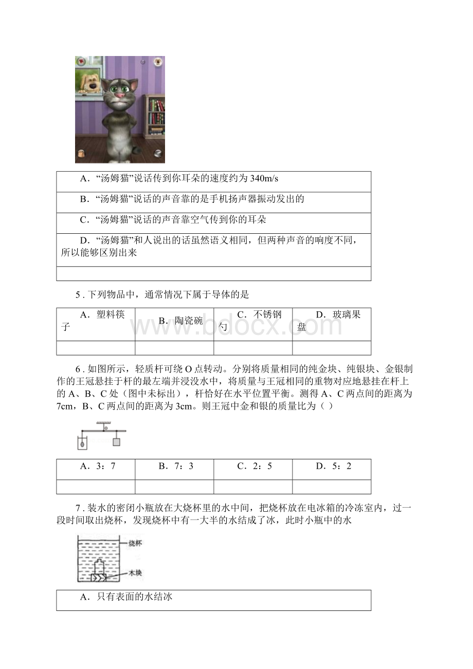 湘教版八年级上期末物理试题新版文档格式.docx_第2页