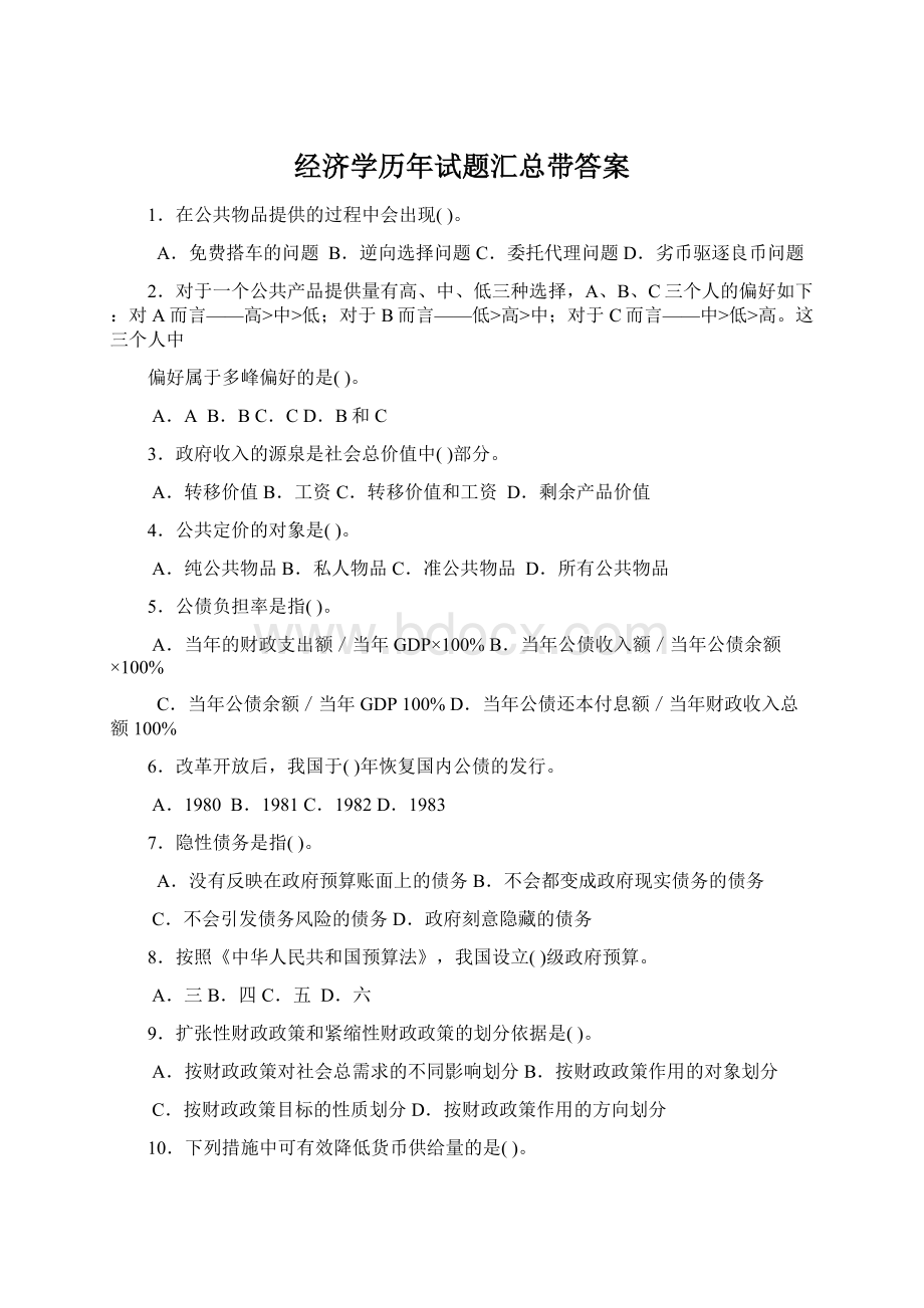 经济学历年试题汇总带答案Word文件下载.docx