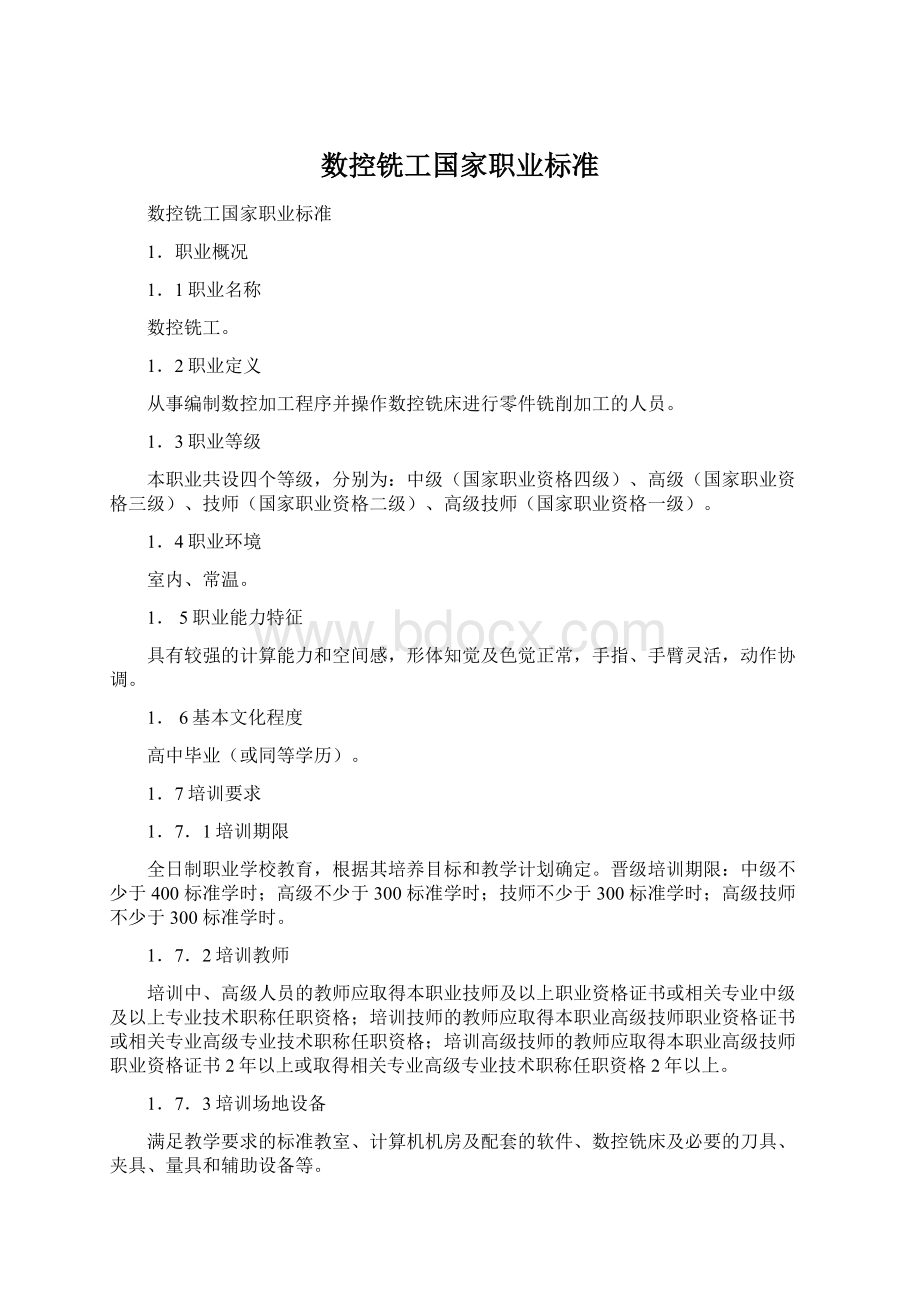 数控铣工国家职业标准Word格式文档下载.docx