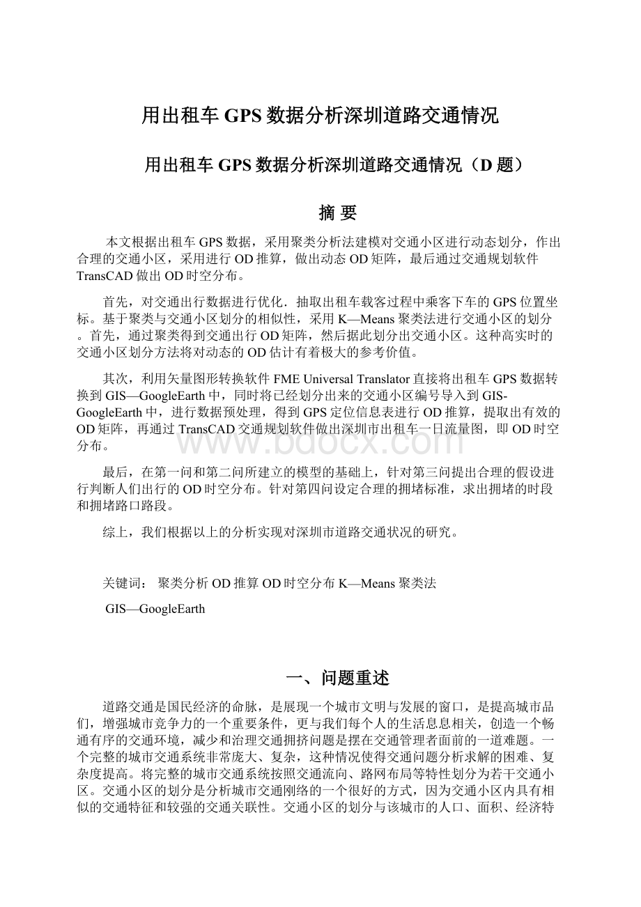 用出租车GPS数据分析深圳道路交通情况.docx_第1页