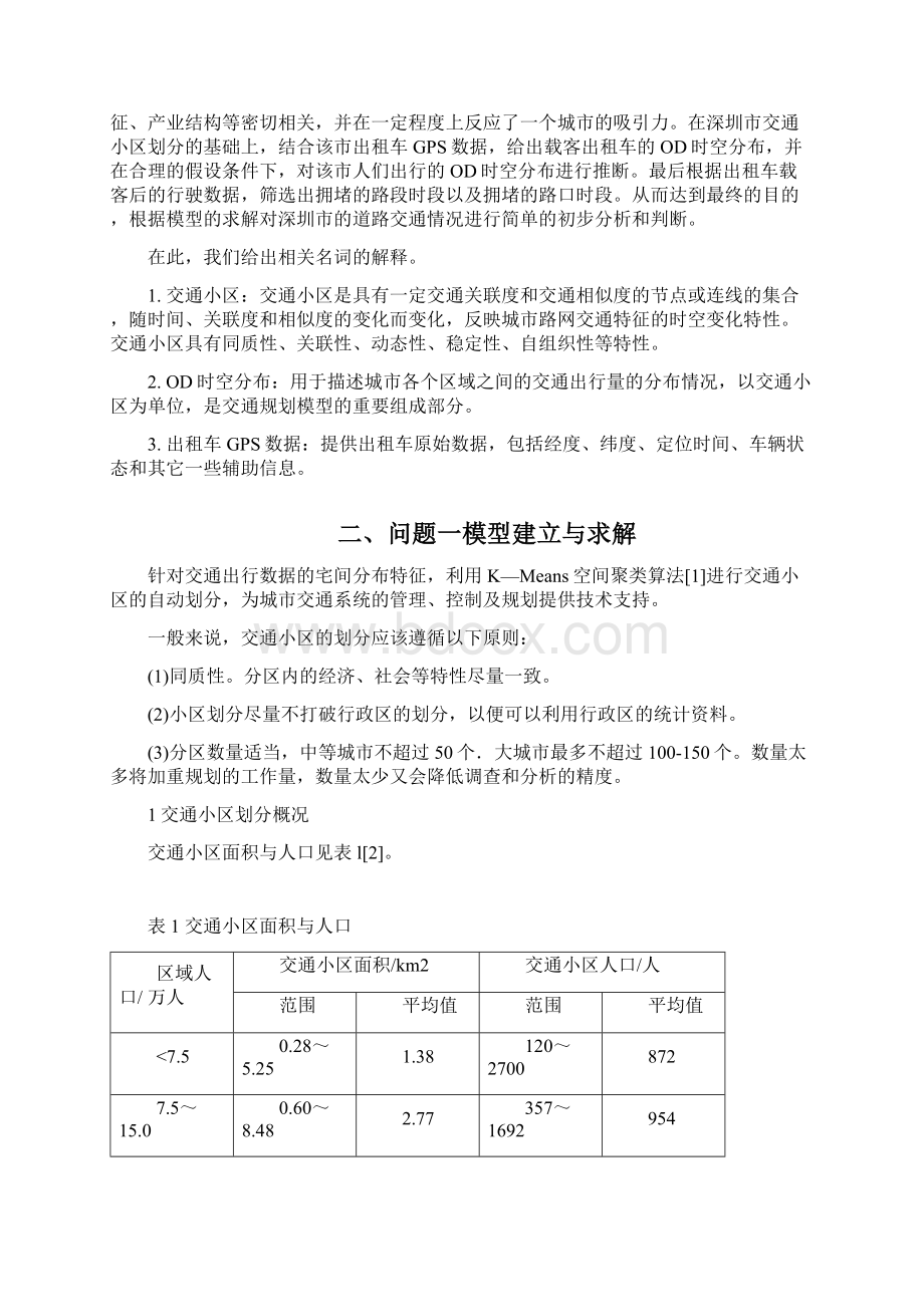 用出租车GPS数据分析深圳道路交通情况.docx_第2页