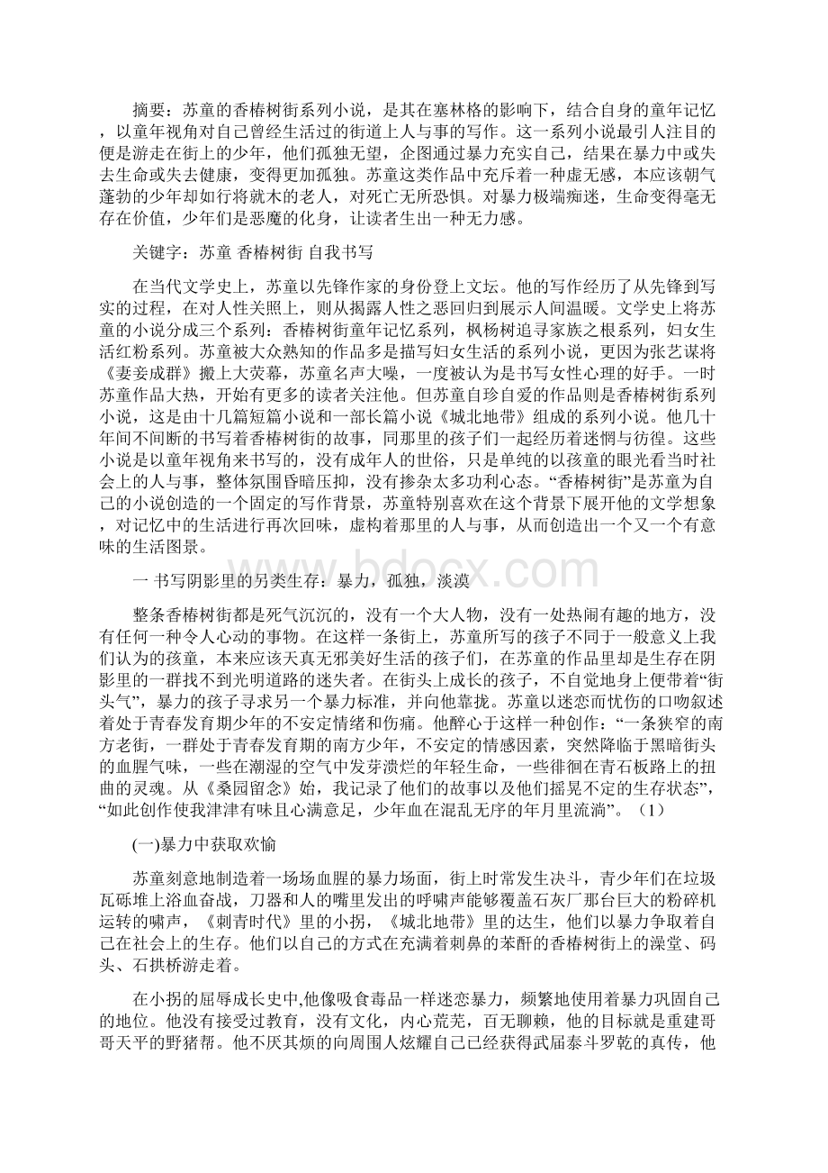 游走在香椿树街上的孤独灵魂浅析苏童香椿树街系列小说.docx_第2页