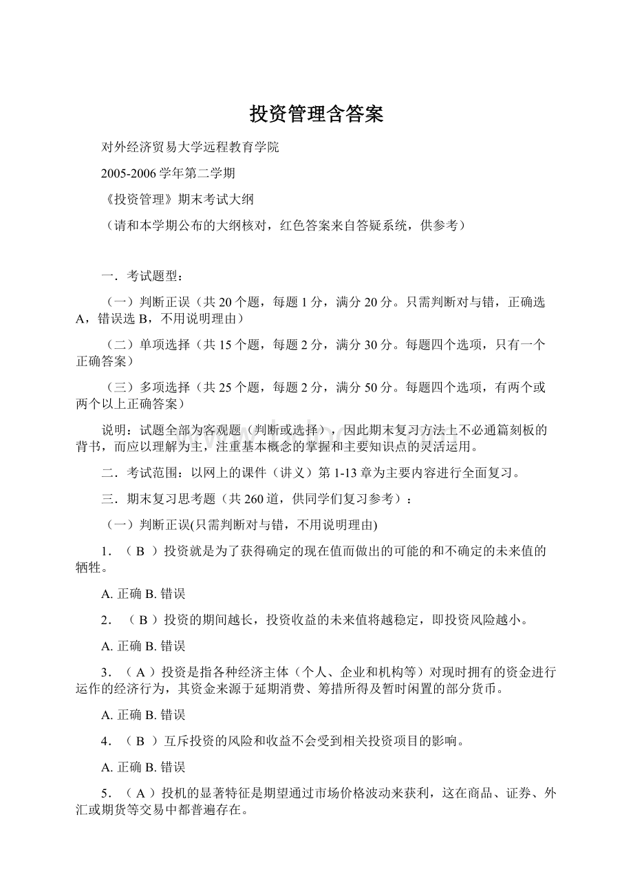 投资管理含答案Word文件下载.docx