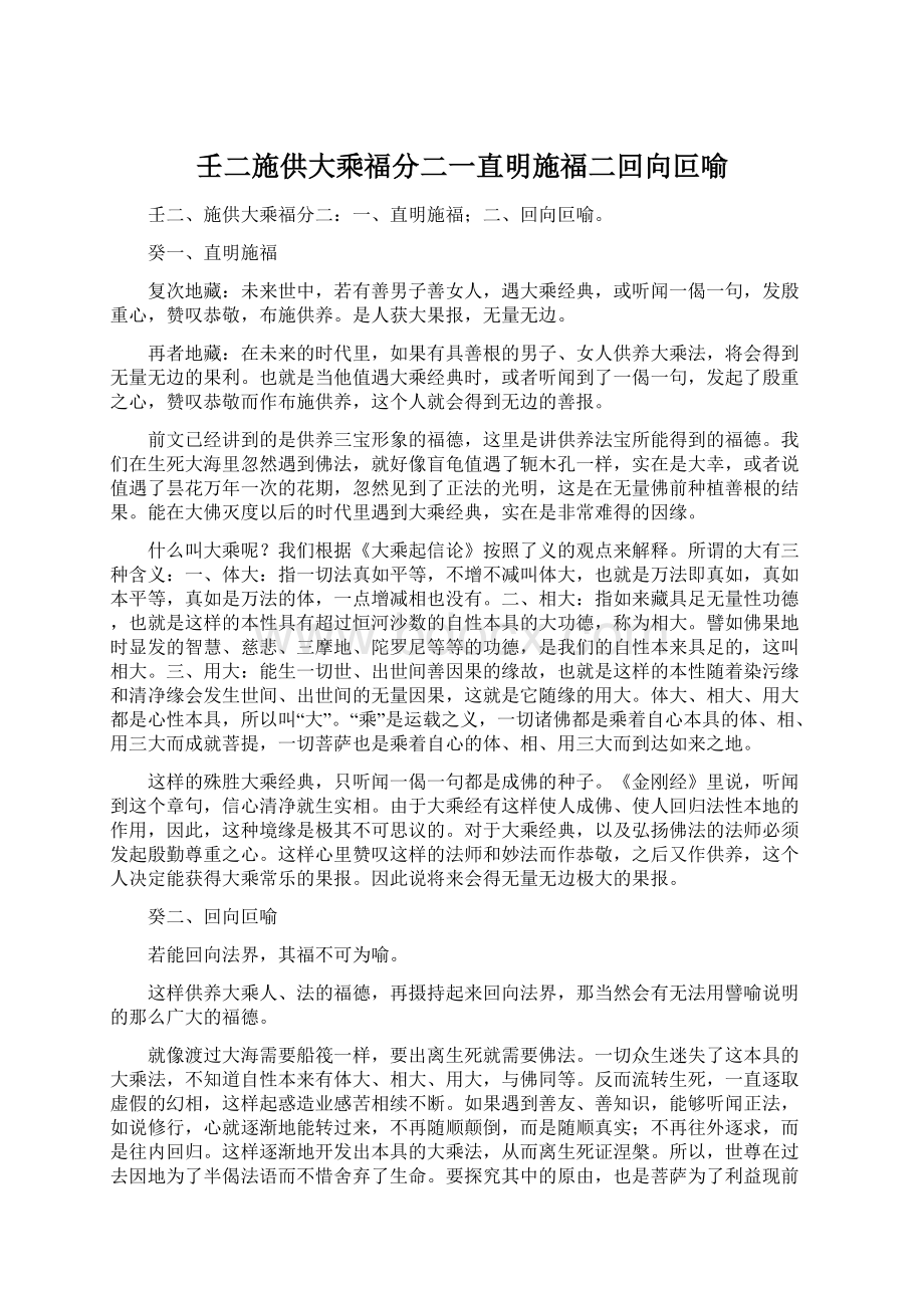 壬二施供大乘福分二一直明施福二回向叵喻文档格式.docx