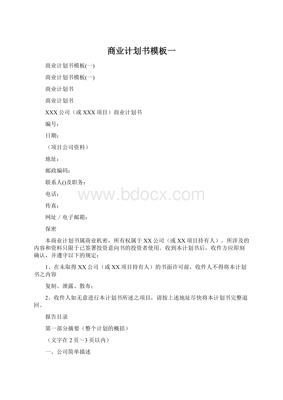 商业计划书模板一Word文件下载.docx