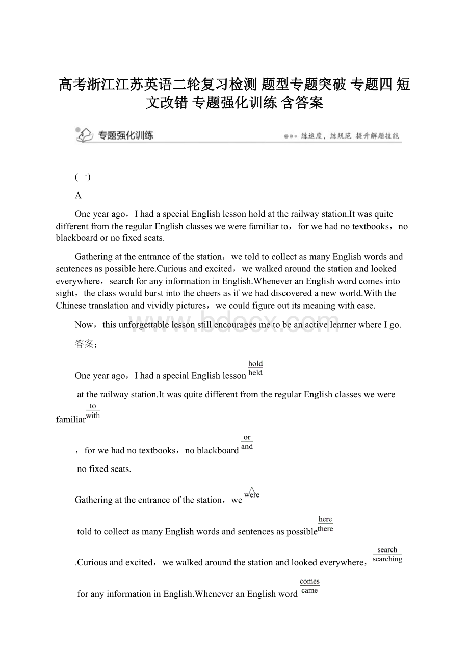 高考浙江江苏英语二轮复习检测 题型专题突破 专题四 短文改错 专题强化训练 含答案文档格式.docx_第1页