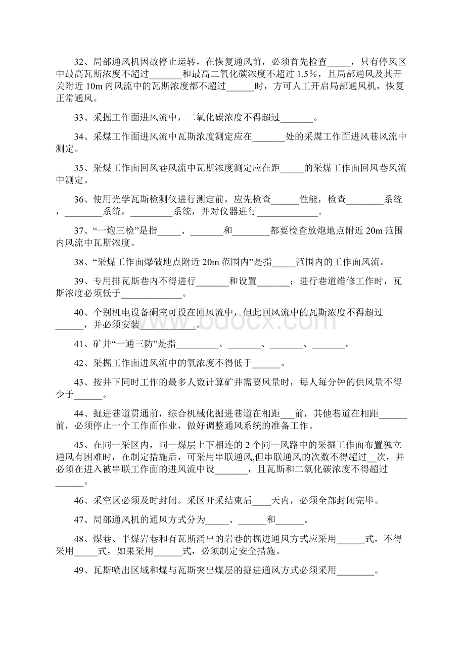 瓦斯检查工试题Word文件下载.docx_第3页