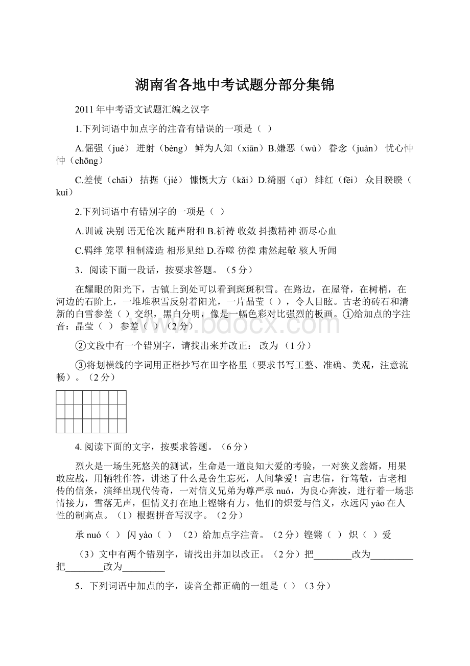 湖南省各地中考试题分部分集锦.docx