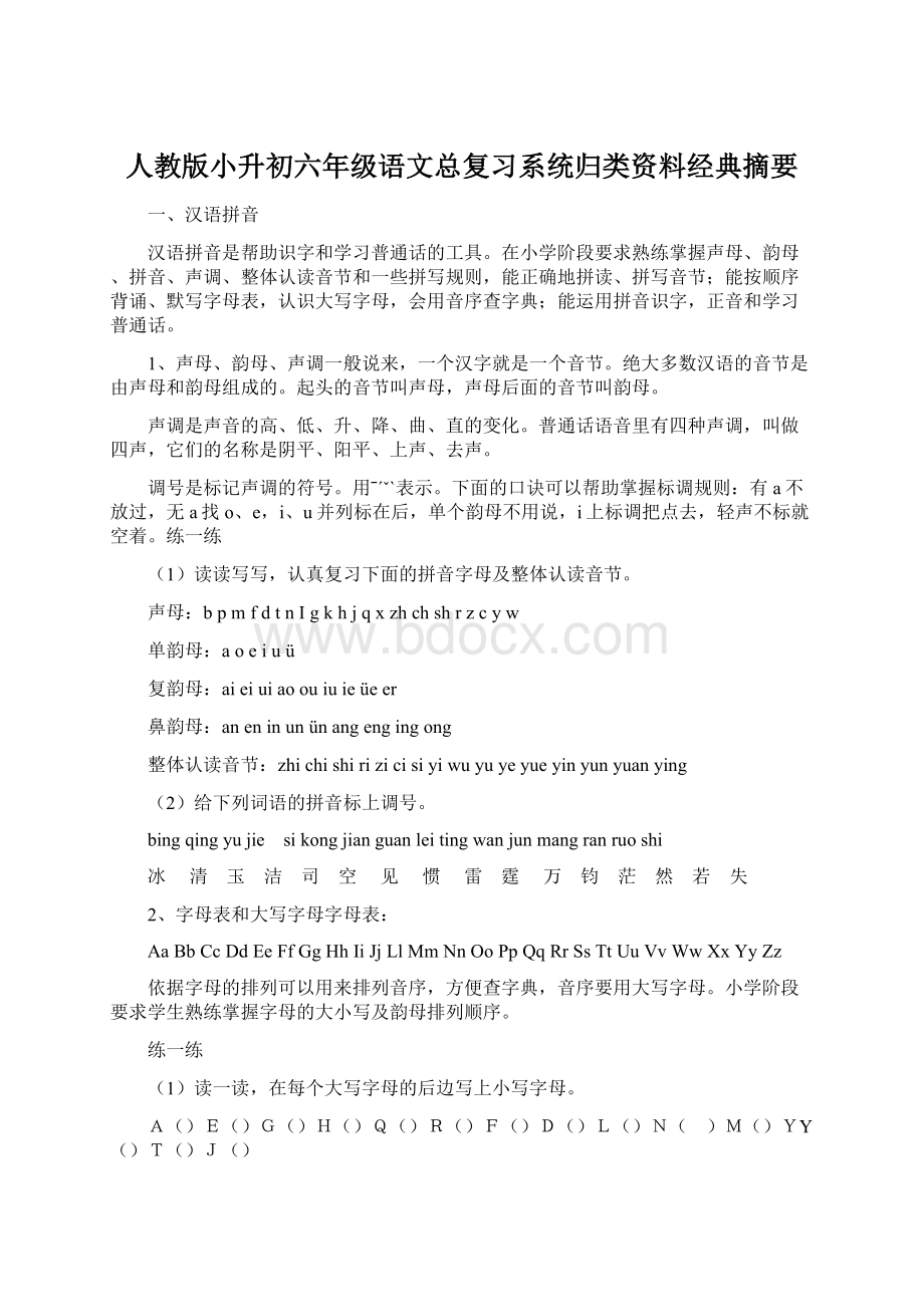 人教版小升初六年级语文总复习系统归类资料经典摘要.docx_第1页