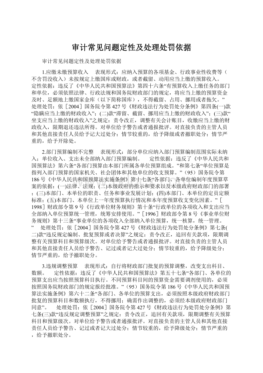 审计常见问题定性及处理处罚依据.docx_第1页