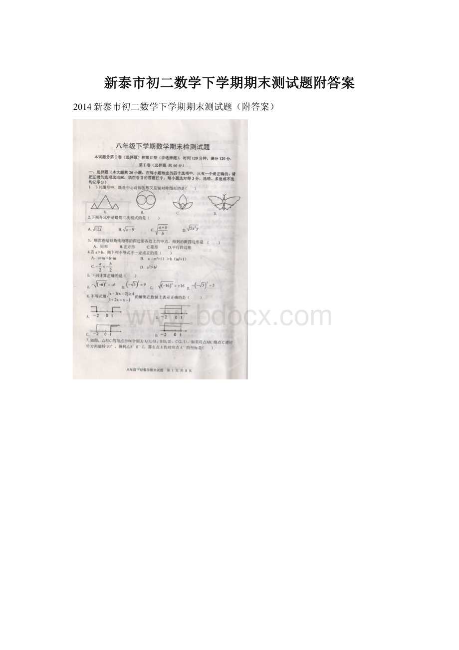 新泰市初二数学下学期期末测试题附答案Word文档下载推荐.docx_第1页