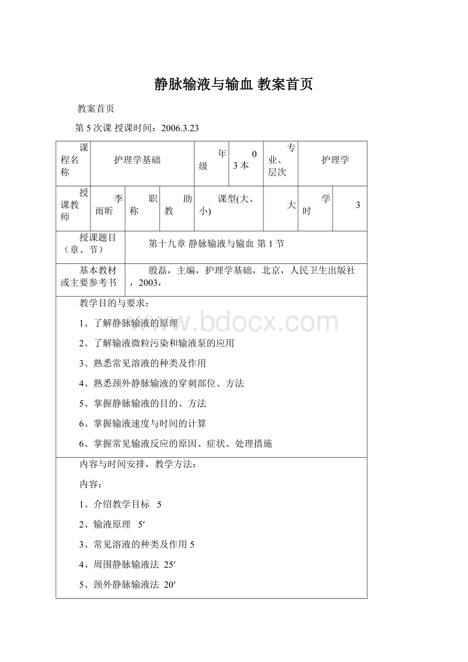 静脉输液与输血教案首页.docx_第1页