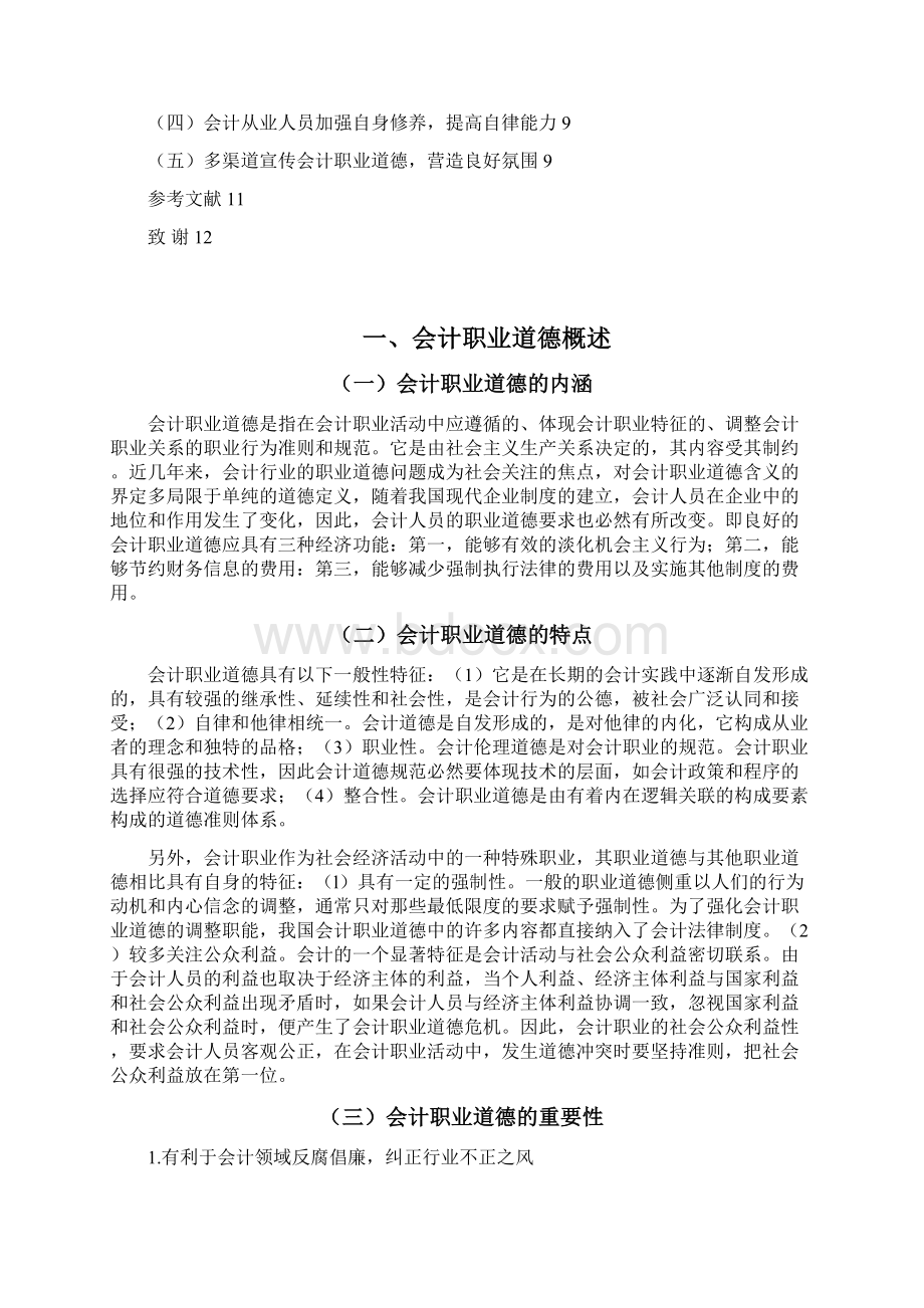 本科毕业论文会的计职业道德教育应处理好几个方面的关系管理学学士.docx_第2页